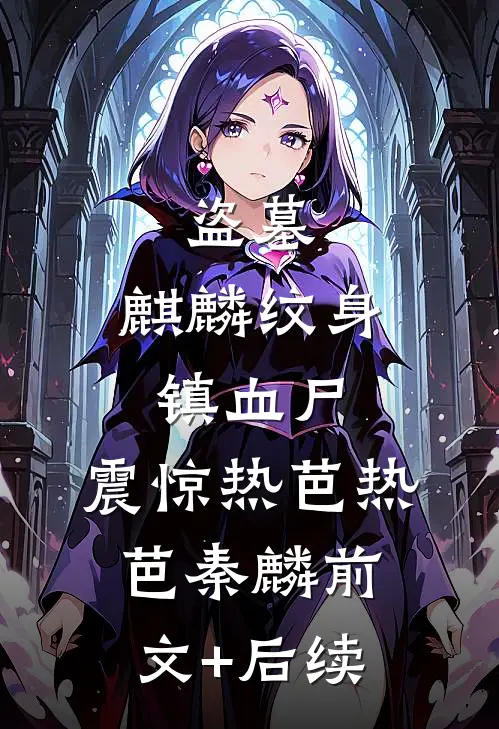 盗墓：麒麟纹身镇血尸，震惊热芭热芭秦麟前文+后续