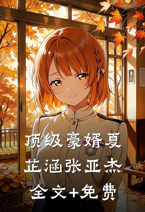 顶级豪婿夏芷涵张亚杰全文+免费