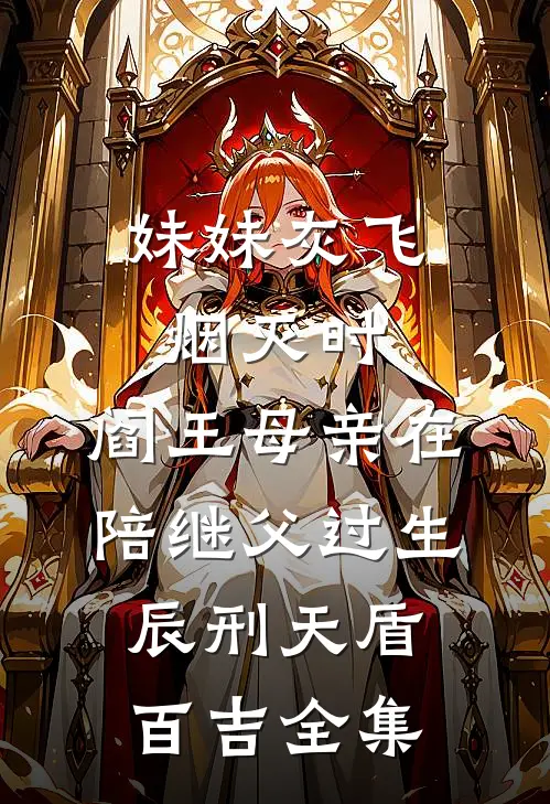 妹妹灰飞烟灭时，阎王母亲在陪继父过生辰刑天盾百吉 全集