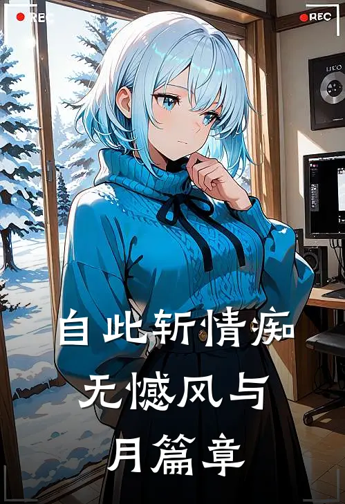 自此斩情痴，无憾风与月篇章