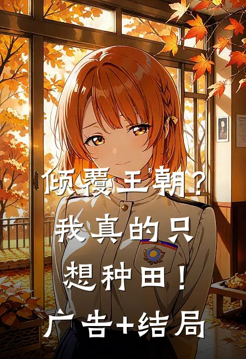 倾覆王朝？我真的只想种田！广告+结局