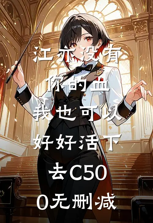江亦没有你的血，我也可以好好活下去C500无删减