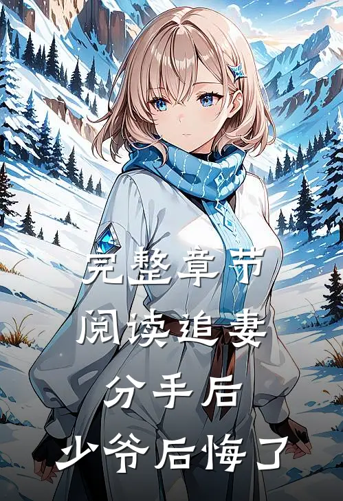 完整章节阅读追妻：分手后，少爷后悔了