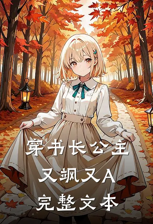 穿书长公主，又飒又A完整文本