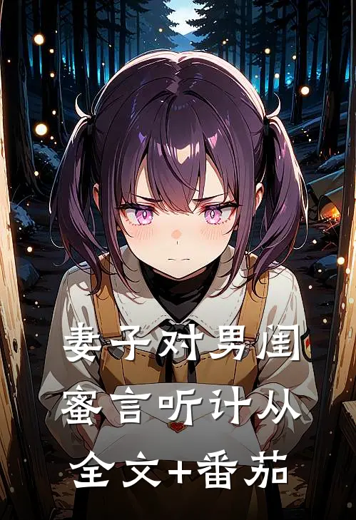 妻子对男闺蜜言听计从全文+番茄