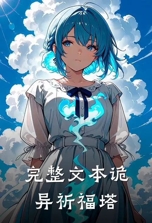 完整文本诡异祈福塔