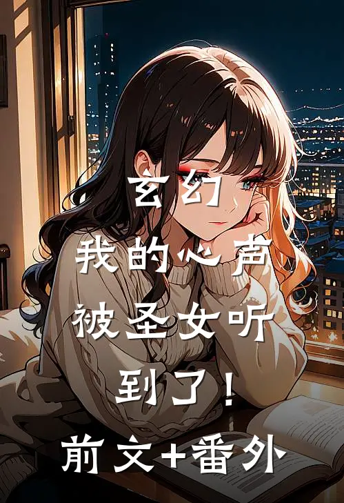 玄幻：我的心声被圣女听到了！前文+番外