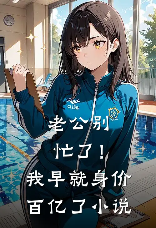 老公别忙了！我早就身价百亿了小说
