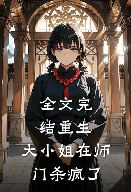 全文完结重生：大小姐在师门杀疯了