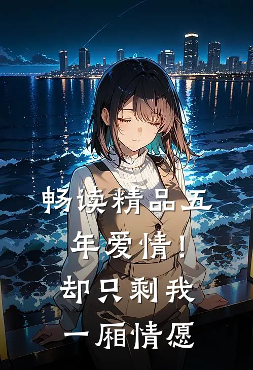 畅读精品五年爱情！却只剩我一厢情愿