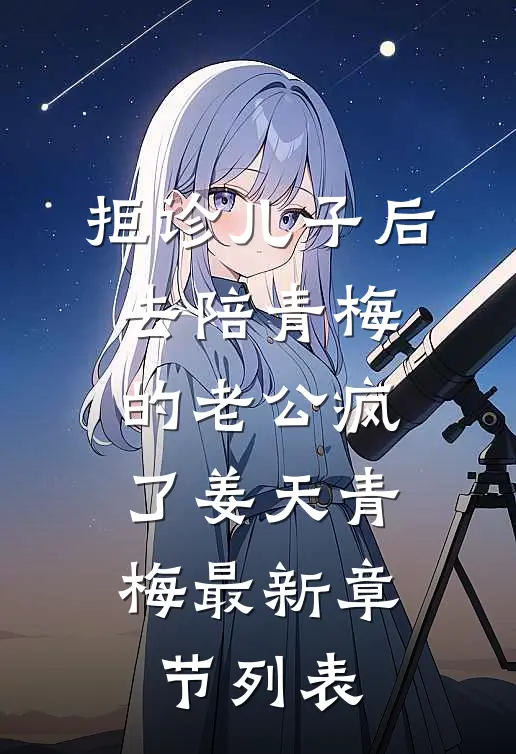 拒诊儿子后，去陪青梅的老公疯了姜天青梅最新章节列表