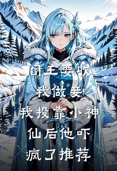 阎王要收我做妾,我投靠小神仙后他吓疯了推荐阅读