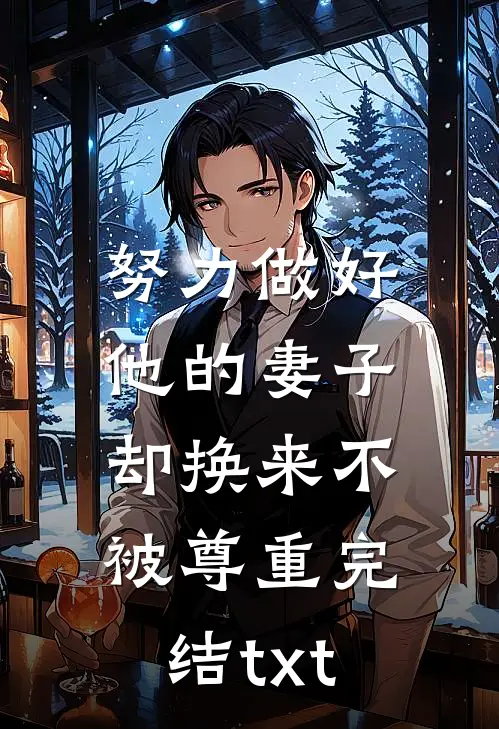 努力做好他的妻子，却换来不被尊重完结txt