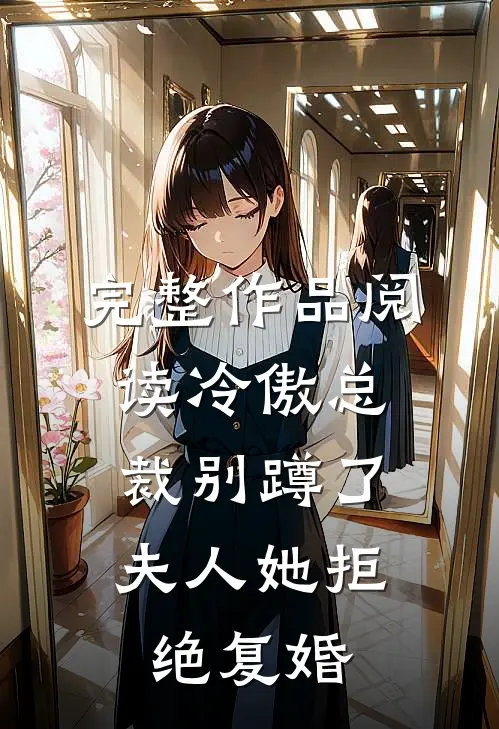 完整作品阅读冷傲总裁别蹲了，夫人她拒绝复婚