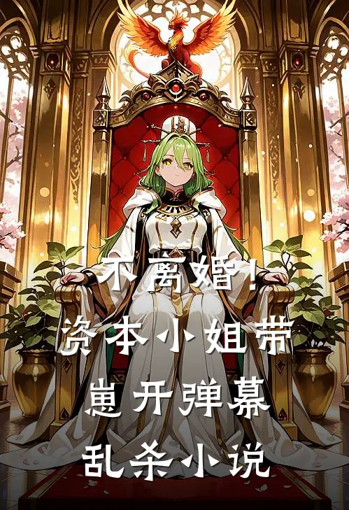 不离婚！资本小姐带崽开弹幕乱杀小说