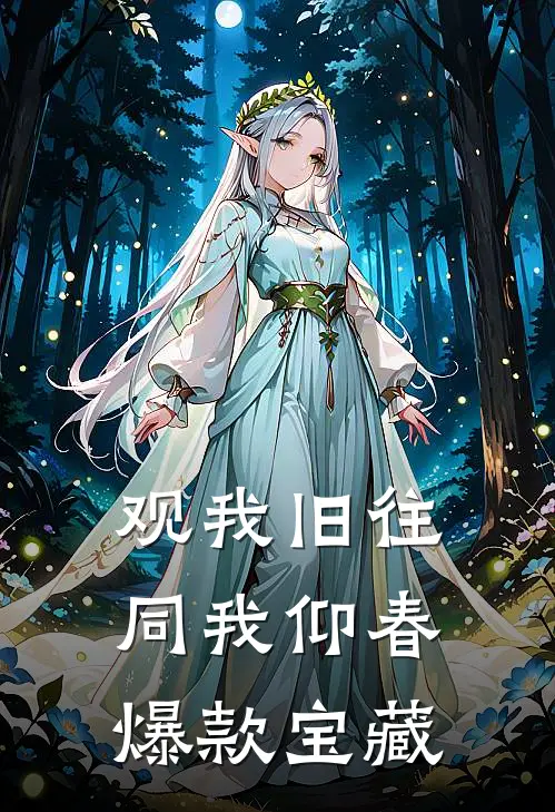 观我旧往，同我仰春爆款宝藏