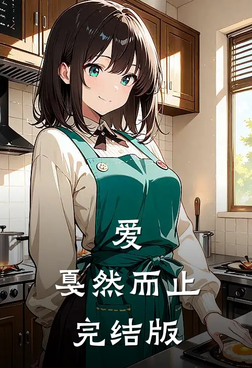 爱，戛然而止完结版