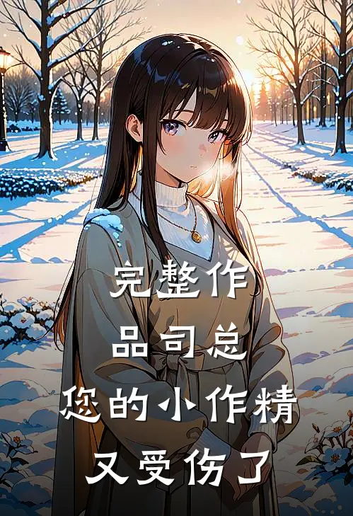 完整作品司总，您的小作精又受伤了