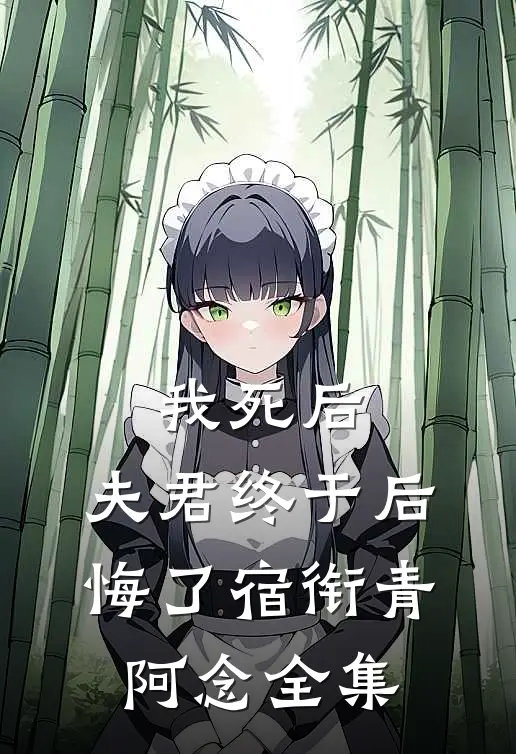 我死后，夫君终于后悔了宿衔青阿念 全集