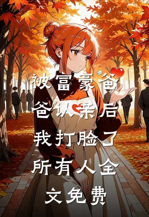 被富豪爸爸认亲后，我打脸了所有人全文免费