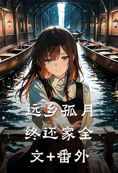 远乡孤月终还家全文+番外
