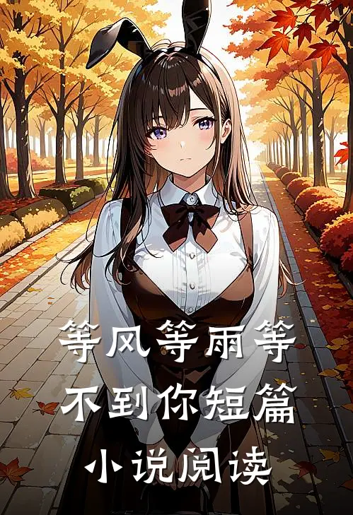 等风等雨等不到你短篇小说阅读