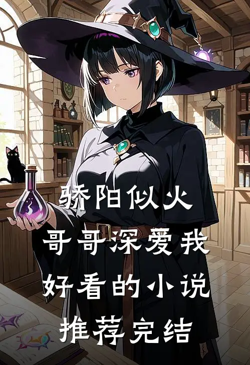 骄阳似火：哥哥深爱我好看的小说推荐完结