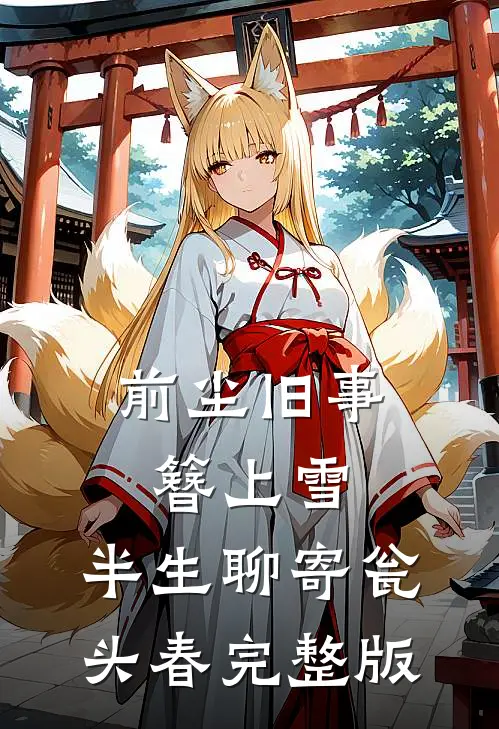 前尘旧事簪上雪，半生聊寄瓮头春完整版