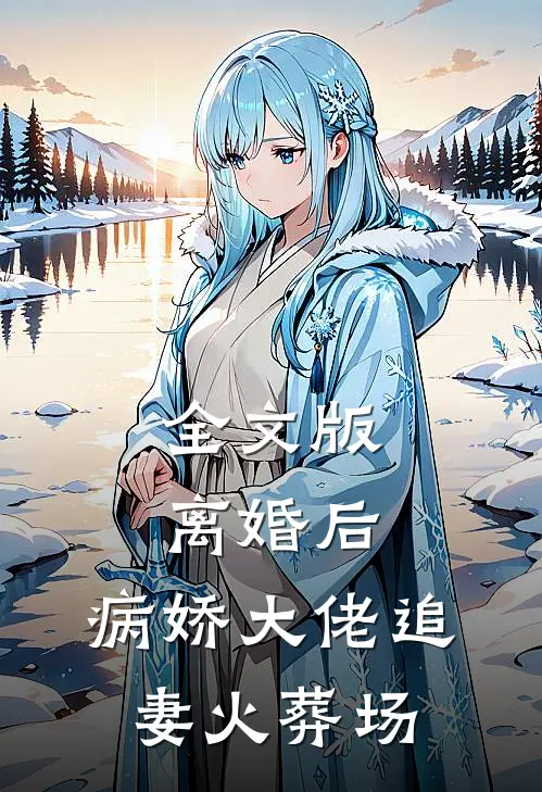 全文版离婚后，病娇大佬追妻火葬场