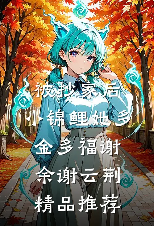被抄家后，小锦鲤她多金多福谢余谢云荆精品推荐