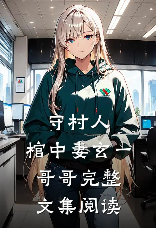守村人,棺中妻玄一哥哥完整文集阅读
