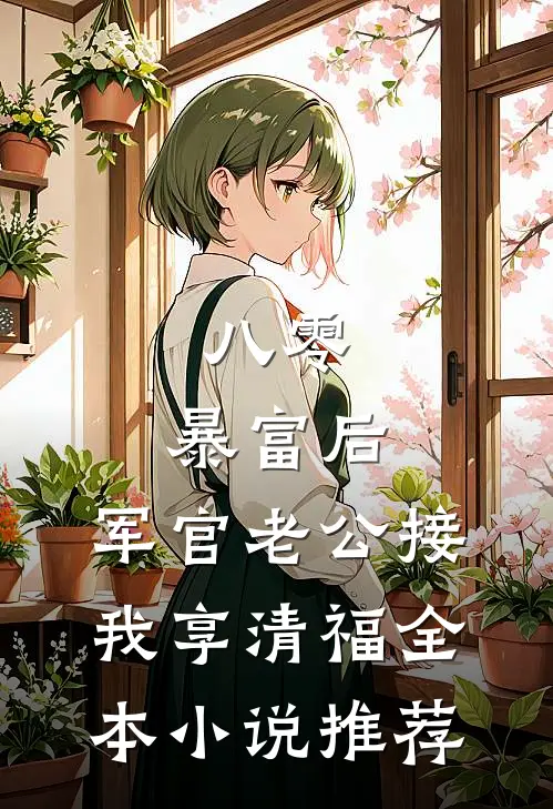 八零：暴富后，军官老公接我享清福全本小说推荐