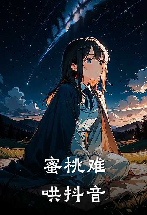 蜜桃难哄抖音