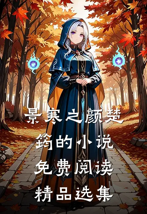 景寒之颜楚筠的小说免费阅读精品选集