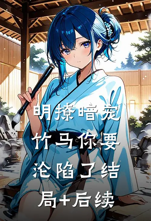明撩暗宠，竹马你要沦陷了结局+后续