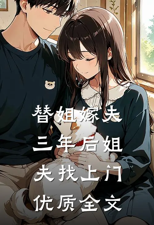 替姐嫁夫，三年后姐夫找上门优质全文