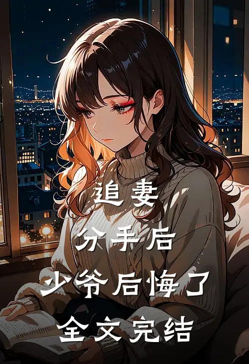追妻：分手后，少爷后悔了全文完结