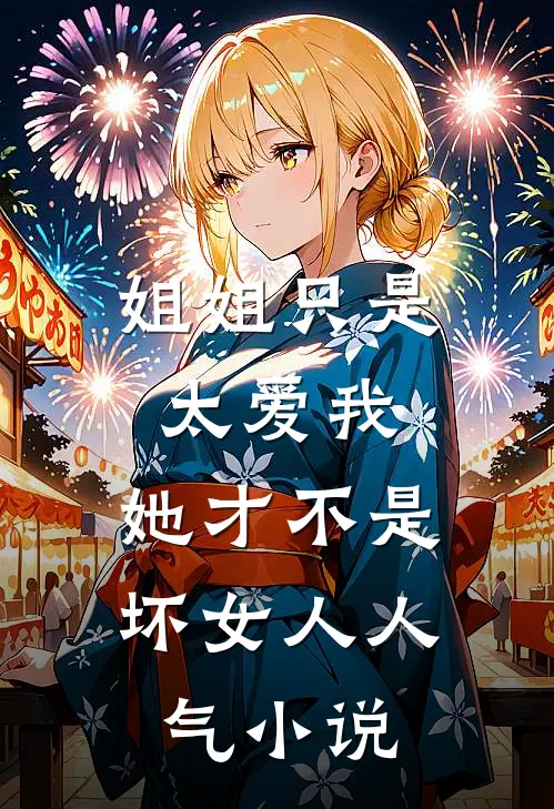 姐姐只是太爱我，她才不是坏女人人气小说