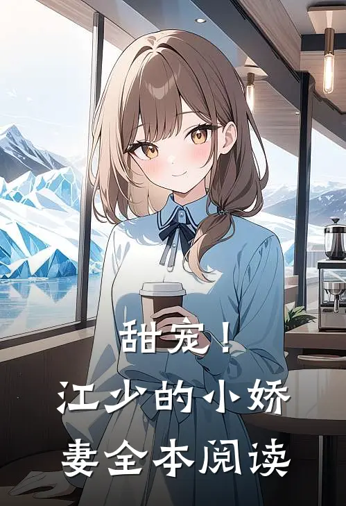 甜宠！江少的小娇妻全本阅读