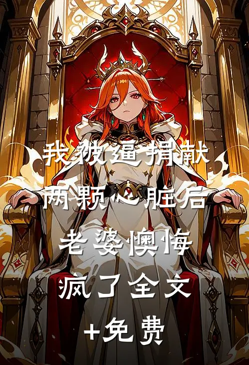 我被逼捐献两颗心脏后，老婆懊悔疯了全文+免费