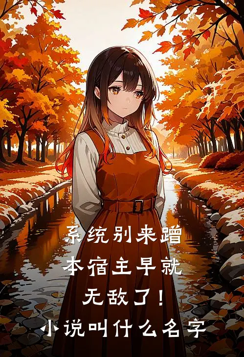 系统别来蹭，本宿主早就无敌了！小说叫什么名字