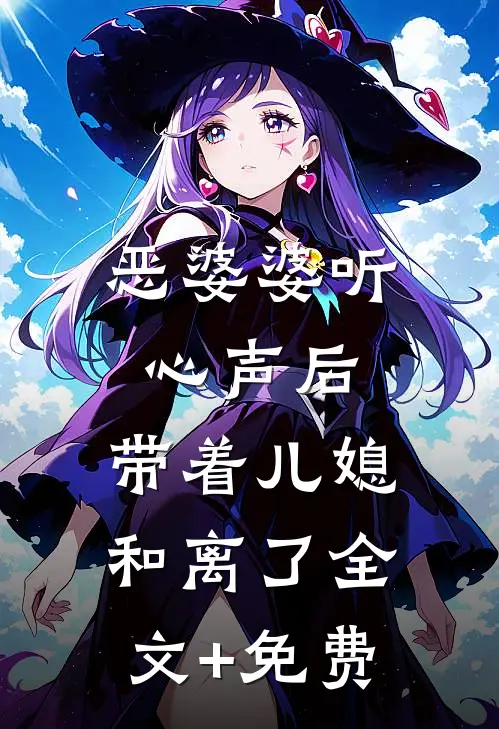 恶婆婆听心声后，带着儿媳和离了全文+免费
