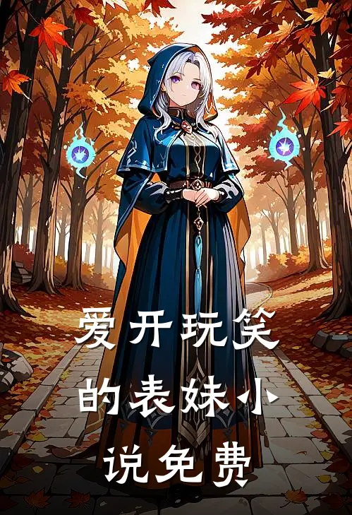 爱开玩笑的表妹小说免费