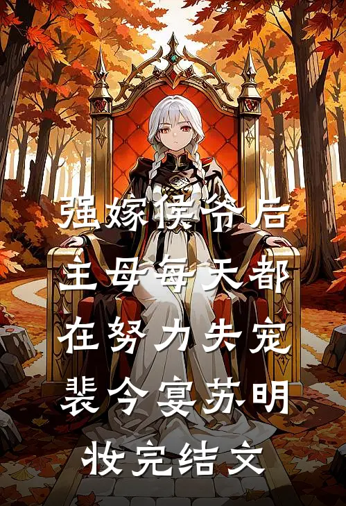 强嫁侯爷后，主母每天都在努力失宠裴今宴苏明妆完结文