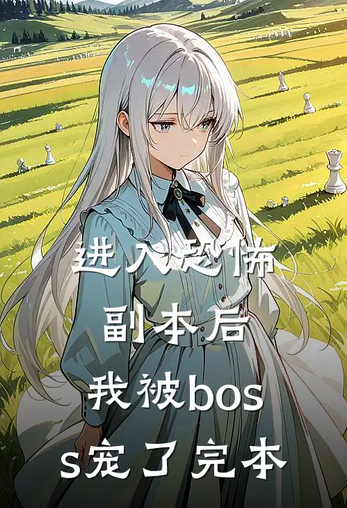 进入恐怖副本后，我被boss宠了完本