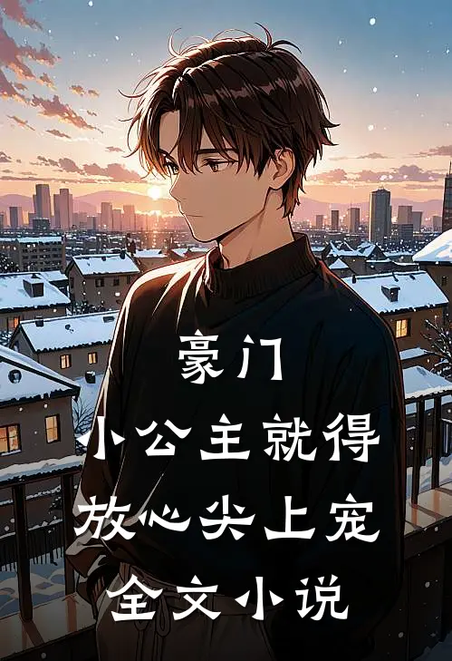 豪门：小公主就得放心尖上宠全文小说