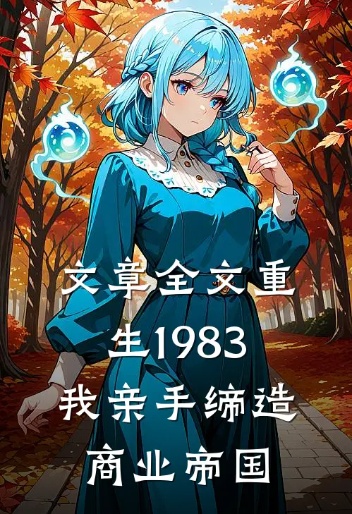 文章全文重生1983：我亲手缔造商业帝国