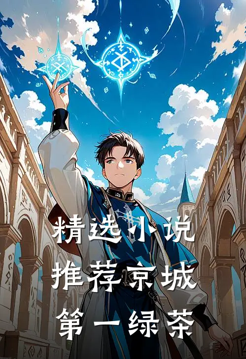 精选小说推荐京城第一绿茶