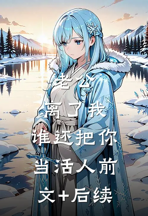 老公，离了我，谁还把你当活人前文+后续