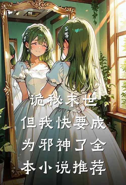 诡秘末世，但我快要成为邪神了全本小说推荐